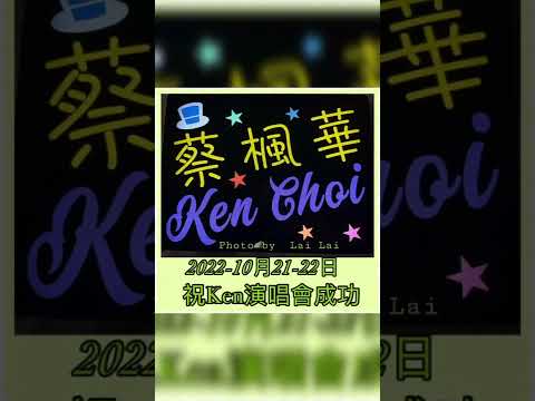 蔡楓華 ~情深永記演唱會~ 門票已於8月17日(星期三)上午10時正開始在各城市售票網售票處和網上公開發售