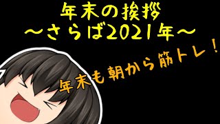 年末の挨拶～さらば２０２１年！ワシは朝から筋トレ！！～