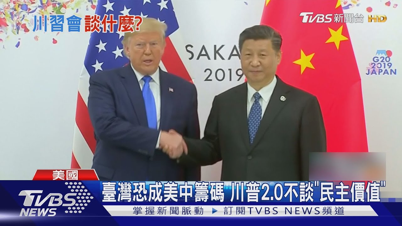 川習將會! 談關稅、稀土、吩坦尼 柯慶生:臺灣恐成籌碼
