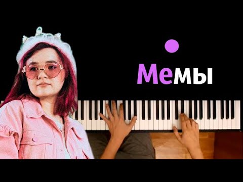 Алена Швец - Мемы ● караоке | PIANO_KARAOKE ● ᴴᴰ + НОТЫ & MIDI