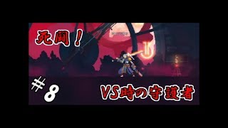 【生実況】死を重ねて強くなれ！【Dead Cells】 #8