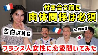 フランス人女性はどんな人と付き合いたい?恋愛事情を赤裸々に聞いてみた🇫🇷🇯🇵
