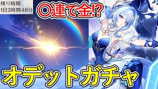 【原神】オデットガチャ残り1日！速攻で金枠を引き当てて...！？【Genshin Impact】