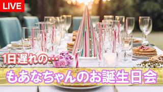 1日遅れの…もあなちゃんのお誕生日会🎂🎵（2026年4月17日配信）