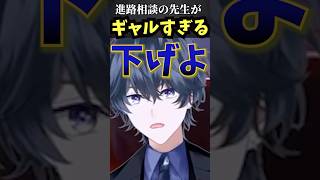 進路相談があまりにもギャルすぎて笑うｗｗｗ #shorts