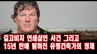 Download lagu 길고비치 연쇄살인 사건 그리고 15년 만에 밝혀진 유명건축가의 정체 해외 실화 사건 스토리텔링 오디오북 mp3