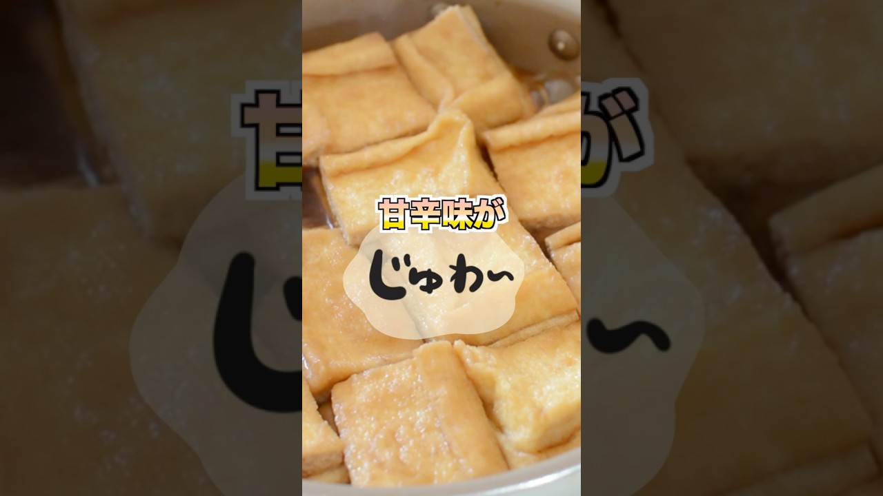 材料１つ！油揚げだけでごはん泥棒 #節約レシピ#簡単レシピ