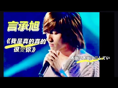 【ENG&JP SUB】言承旭《我是真的真的很愛你》Jerry《I really really love you》 ジェリー・ヤン、本当に本当に愛しています