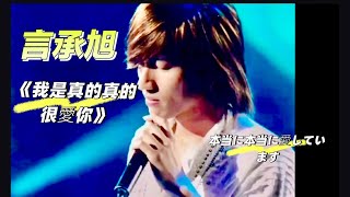 Download lagu 【ENG&JP SUB】言承旭《我是真的真的很愛你》Jerry《I really really love you》 ジェリー・ヤン、本当に本当に愛しています mp3