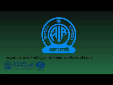 ആകാശവാണി/ വാർത്തകൾ | 07:25 am| 16-05-2024 |   All India Radio News Thiruvananthapuram