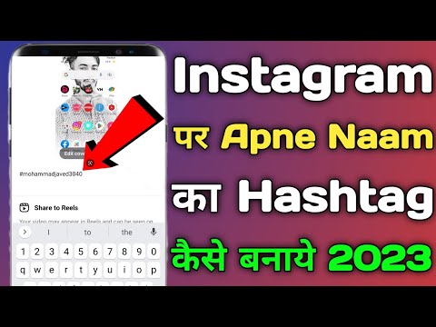 Instagram par apne naam ka hashtag kaise banaye 2023 I Instagram par apna hashtag kaise banaye 2023