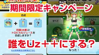 【ぷにぷに攻略】Uz++の合成方法とお勧めキャラ 五等分の花嫁コラボ第三弾