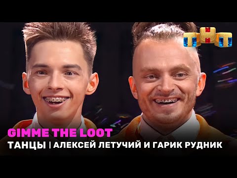 ТАНЦЫ: Gimme the loot - Алексей Летучий и Гарик Рудник