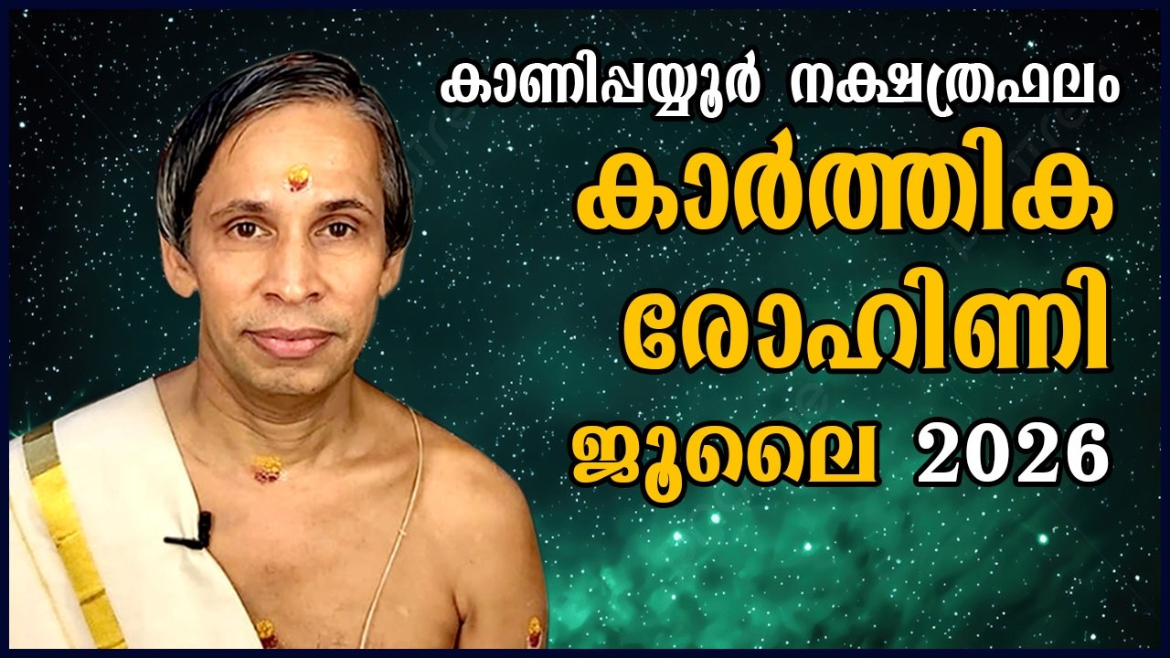 ജൂലൈ നക്ഷത്രഫലം 2026-July Karthika Rohini  Nakshatraphalam-Kanippayyur