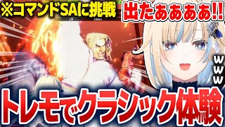 トレモでクラシックを体験し、難易度の高さに驚く藍沢エマ【藍沢エマ/ぶいすぽ切り抜き】