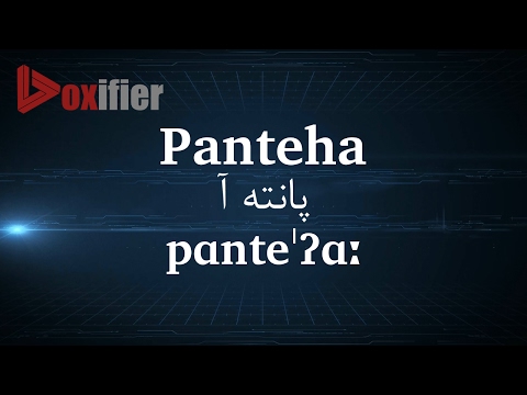 How to Pronunce Panteha (پانته آ) in Persian (Farsi) - Voxifier.com