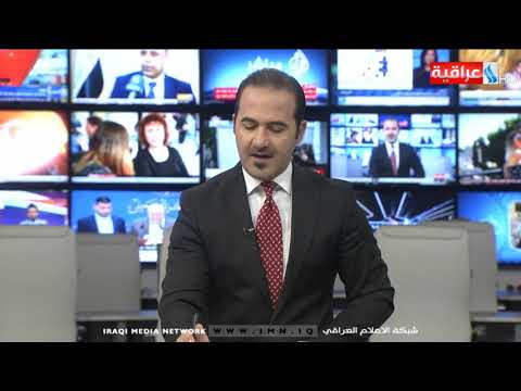 شاهد بالفيديو.. نشرة أخبار الساعة 12 بتوقيت بغداد من قناة العراقية الأخبارية IMN ليوم  21-07-2019