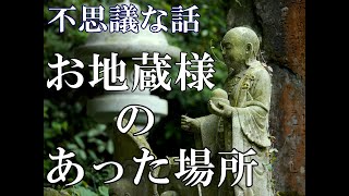 【不思議な話】お地蔵様のあった場所【ゆっくり】