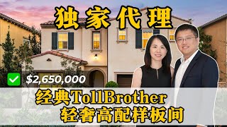 独家代理｜森林湖Baker Ranch，Toll Brother样板间，奢华匠心设计，缔造无与伦比的居住体验。｜15 Macatera, Lake Forest, CA 92630