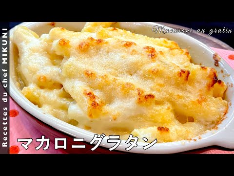 #556『クラシックなマカロニグラタン』牛乳で茹でて滑らかに!|シェフ三國の簡単レシピ のサムネイル
