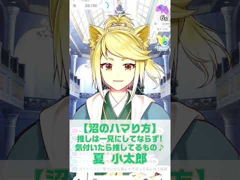 【名言！沼にハマる♡】推しは一見にしてならず！推しとは気付いたら推してるもの♬夏小太郎【イケボ/IRIAM切り抜き/男性声優】※shorts