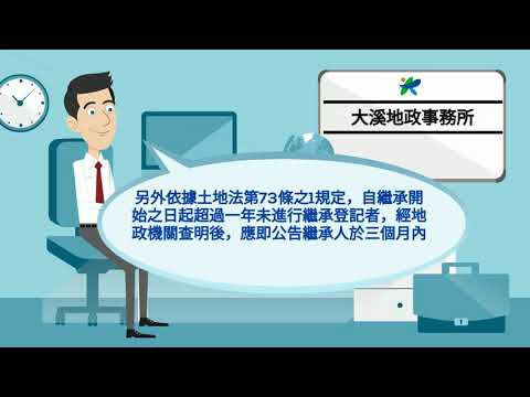 逾期未辦繼承登記宣導