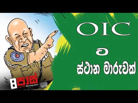 NETH FM 8 Pass Jokes 2019.01.16 - O.I.C ට ස්ථාන මාරුවක්