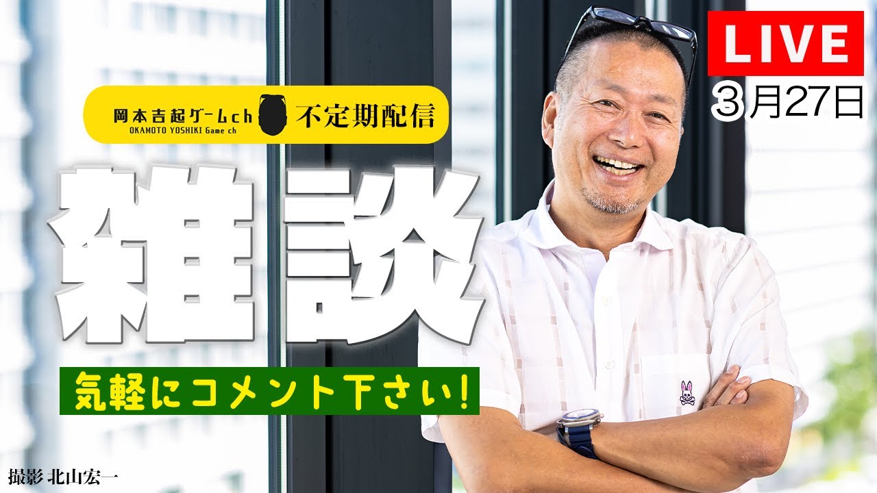 ゲームプロデューサー岡本吉起のYouTubeライブ(26年3月27日)