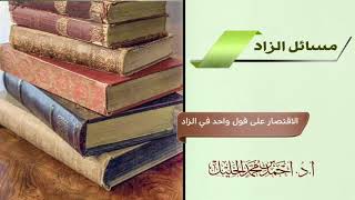 صورة الاقتصار على قول واحد في الزاد