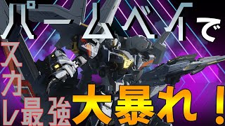 【MechaBREAK】パームベイで暴れ散らかすスカレ楽しすぎんだろっ！【ゆっくり実況】