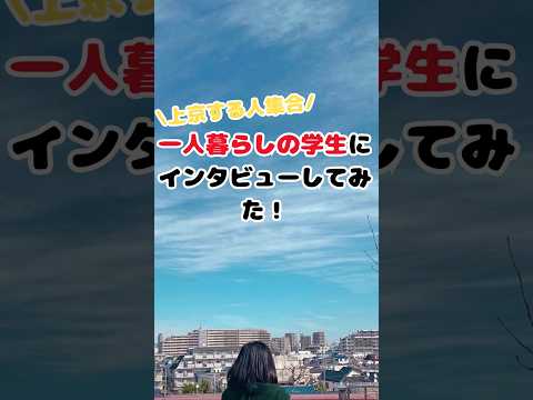 社会福祉学科 一人暮らしの学生にインタビューしてみた！ #淑徳大学 #shorts