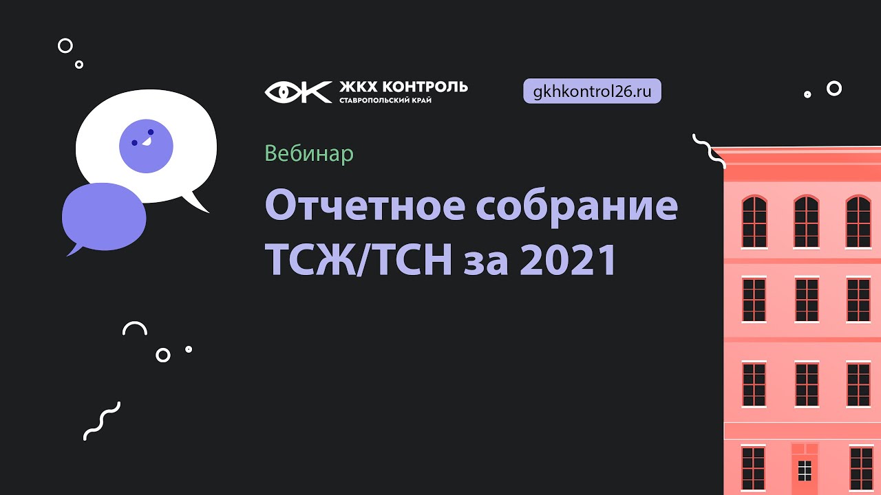 Отчетное собрание ТСЖ/ТСН за 2021