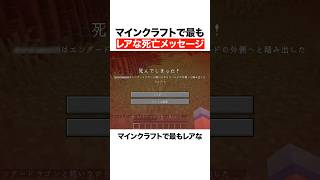 マインクラフトで最もレアな死亡メッセージ