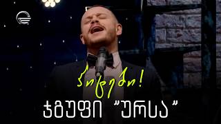 ჯგუფი "ურსა" - ჰიტები