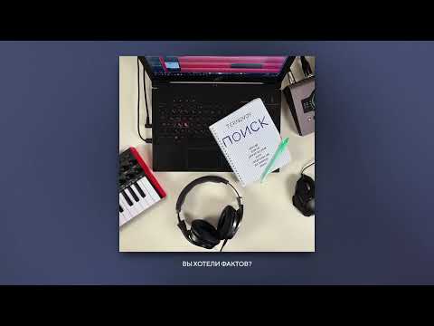 Video thumbnail for ПОИСК (SEARCH)