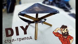 Сделай сам своими руками рыбацкий стул