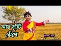 Aye Bristi Jhepe # Bengali Rhymes Songs # Karabi Hazra Dance Team # Bangla Chora