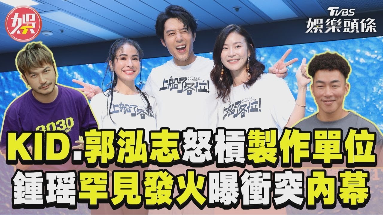 不滿節目安排!KID、郭泓志開槍槓上製作單位 鍾瑶罕發火!曝衝突過程