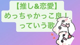 【推し&恋愛】めっちゃかっこ良！っていう歌 feat.初音ミク #Shorts #kawaii