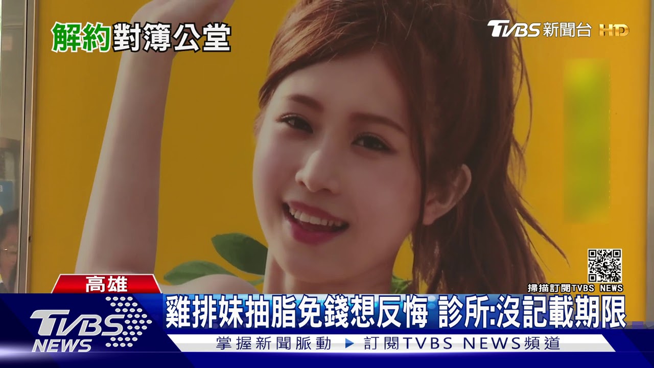 雞排妹抽脂免錢控「做壞了」 診所反擊提告