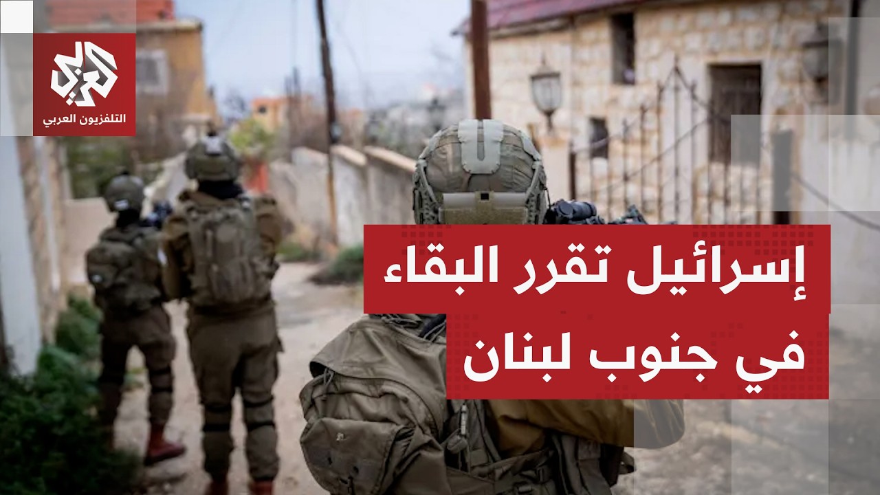 عاجل | إعلام إسرائيلي عن مصدر بالجيش: سنبقى في جنوب لبنان طالما تطلب الأمر ومه