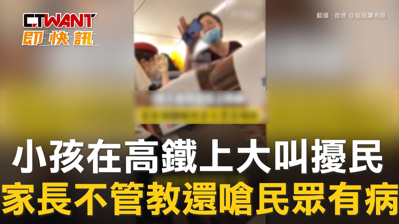 圖說-小孩在高鐵上大叫擾民　家長不管教還嗆民眾有病