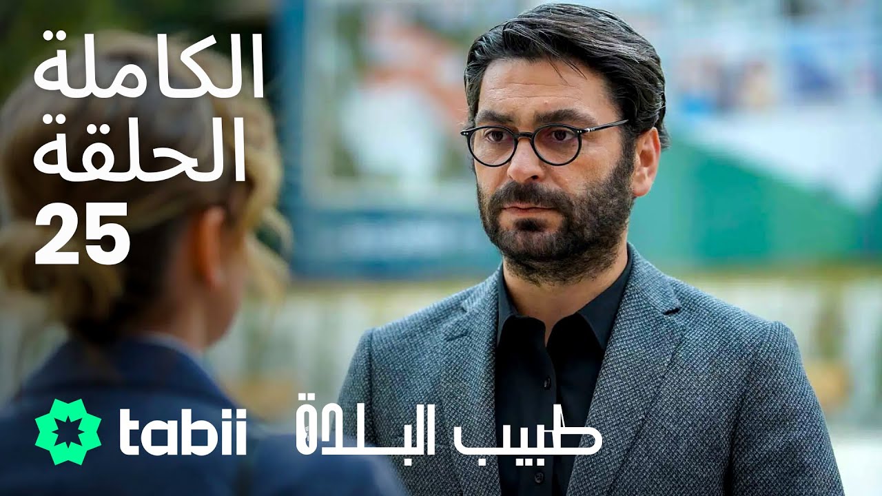 طبيب البلدة | الحلقة الكاملة 25