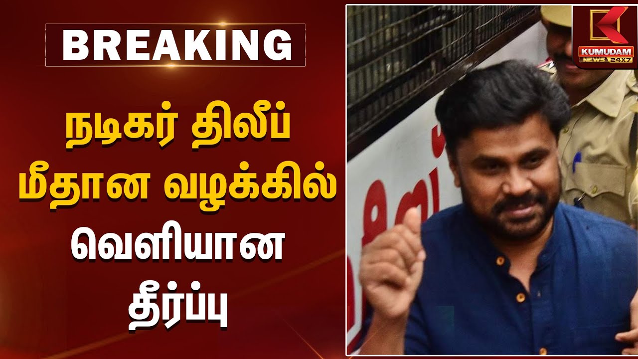 Actor Dileep case verdict | நடிகர் திலீப் மீதான வழக்கில் வெளியான தீர்ப்பு | Kumudam News