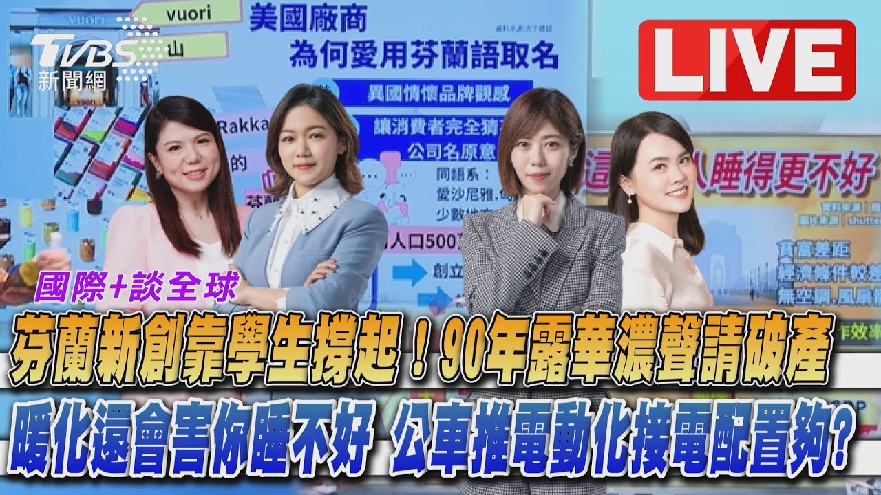 《TVBS國際+談全球》90年露華濃聲請破產！公車推電動化