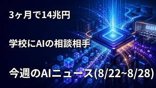 今週のAIニュース｜NVIDIA14兆円決算・AIの図書館を1.9兆円で買収？・学校にAIの相談相手