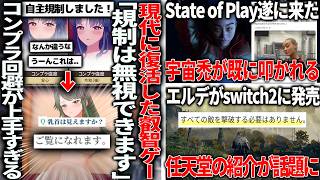 とある新作、自主エ●規制が強くてファンが不安の中「乳首は見えますか？」と質問したら「ご覧になれます」回答/State of Playが開催決定も宇宙禿がぶっ叩かれる/switch2のエルデ紹介が話題に