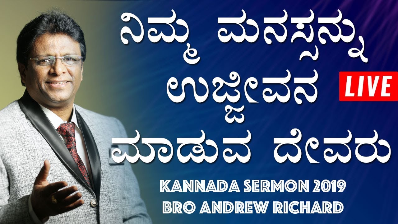 LIVE : ನಿಮ್ಮ ಮನಸ್ಸನ್ನು ಉಜ್ಜೀವನ ಮಾಡುವ ದೇವರು | Kannada Sermon 2019 | Bro Andrew Richard