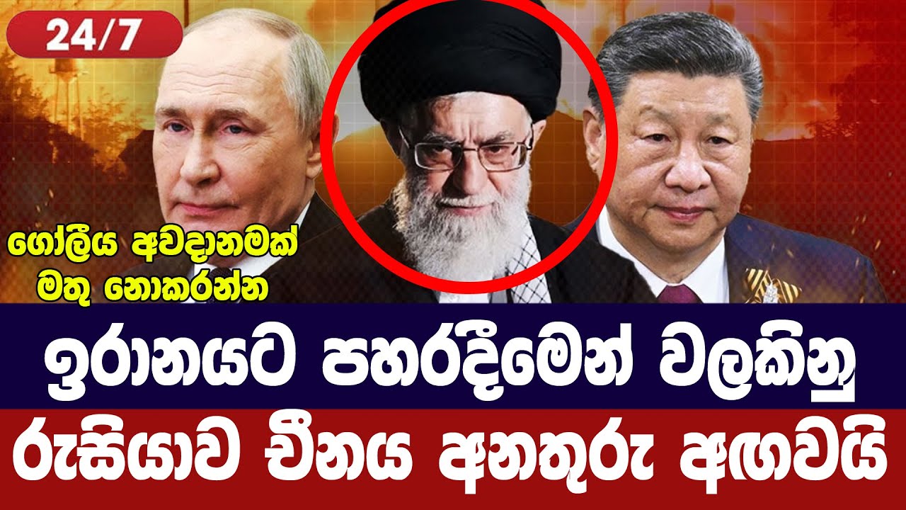 ඉරානයට පහරදීමෙන් වලකින්න/අමෙරිකාවට,රුසියානු චීන බල?