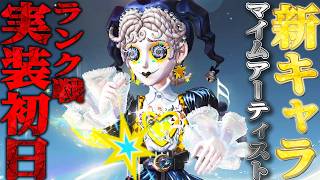 【第五人格】新サバ“マイムアーティスト”ランク戦実装！初日調査行くぞ！【唯】